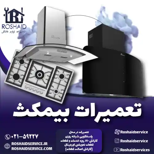 تعمیرات بیمکث